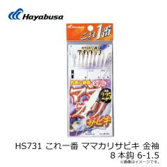 ハヤブサ　HS731 これ一番 ママカリサビキ 金袖 8本針 6-1.5