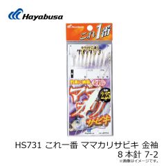 ハヤブサ　HS731 これ一番 ママカリサビキ 金袖 8本針 7-2