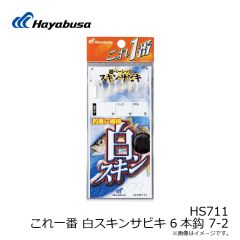 ハヤブサ　HS711 これ一番 白スキンサビキ 6本針 7-2
