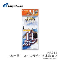 HS711 これ一番 白スキンサビキ 6本針 8-2
