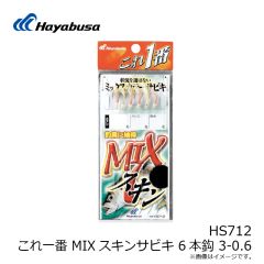 ハヤブサ　HS712 これ一番 MIXスキンサビキ 6本針 3-0.6