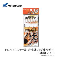 ハヤブサ　HS713 これ一番 金袖針 ハゲ皮サビキ 6本針 7-1.5