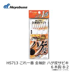 ハヤブサ　HS713 これ一番 金袖針 ハゲ皮サビキ 6本針 8-2
