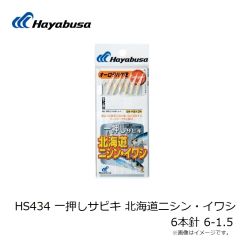 ハヤブサ　HS434 一押しサビキ 北海道ニシン・イワシ 6本針 6-1.5