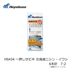 ハヤブサ　HS434 一押しサビキ 北海道ニシン・イワシ 6本針 7-2