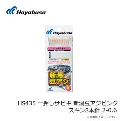 ハヤブサ　HS435 一押しサビキ 新潟豆アジピンクスキン8本針 2-0.6