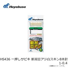 ハヤブサ　HS436 一押しサビキ 新潟豆アジ白スキン8本針 1-0.4