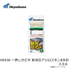 ハヤブサ　HS436 一押しサビキ 新潟豆アジ白スキン8本針 2-0.6