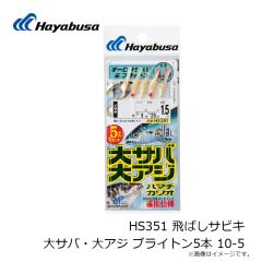 HS351 飛ばしサビキ 大サバ・大アジ ブライトン5本 10-5

