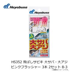 HS352 飛ばしサビキ 大サバ・大アジピンクフラッシャー 3本 8-3
