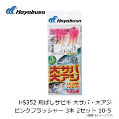 HS352 飛ばしサビキ 大サバ・大アジピンクフラッシャー 3本 10-5
