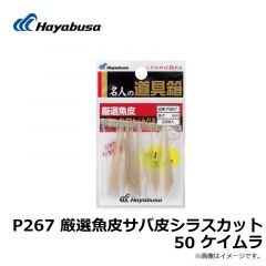 ハヤブサ P267 厳選魚皮サバ皮シラスカット 50 ケイムラ