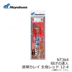 ハヤブサ  NT364 投げの達人 速潮カレイ 全身レッド 12-4