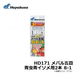 ハヤブサ  HD171 メバル五目青虫青イソメ用2本 8-1