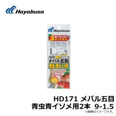 ハヤブサ  HD171 メバル五目青虫青イソメ用2本 9-1.5