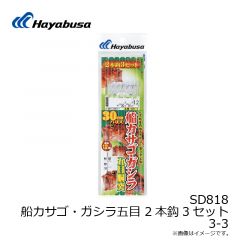 ハヤブサ  SD818  船カサゴ・ガシラ五目 2本鈎3セット  3-3  