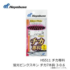 ハヤブサ　HS511 チカ専科 蛍光ピンクスキン チカ7本鈎 3-0.6