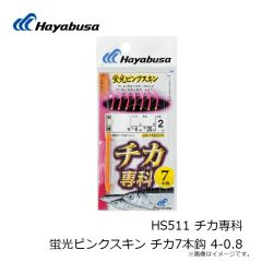 ハヤブサ　HS511 チカ専科 蛍光ピンクスキン チカ7本鈎 4-0.8