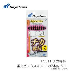 ハヤブサ　HS511 チカ専科 蛍光ピンクスキン チカ7本鈎 5-1