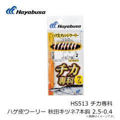 ハヤブサ　HS513 チカ専科 ハゲ皮ウーリー 秋田キツネ7本鈎 2.5-0.4