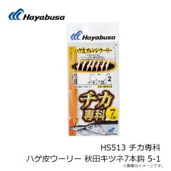ハヤブサ　HS513 チカ専科 ハゲ皮ウーリー 秋田キツネ7本鈎 5-1