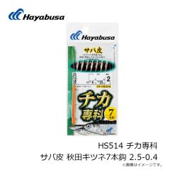 ハヤブサ　HS514 チカ専科 サバ皮 秋田キツネ7本鈎 2.5-0.4