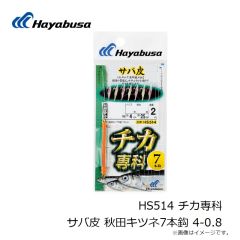 ハヤブサ　HS514 チカ専科 サバ皮 秋田キツネ7本鈎 4-0.8
