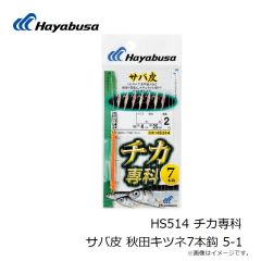 ハヤブサ　HS514 チカ専科 サバ皮 秋田キツネ7本鈎 5-1