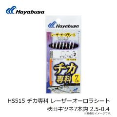 ハヤブサ　HS515 チカ専科 レーザーオーロラシート 秋田キツネ7本鈎 2.5-0.4