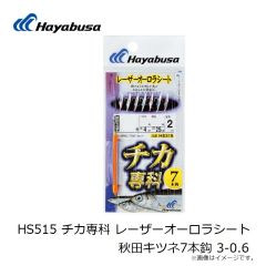 ハヤブサ　HS515 チカ専科 レーザーオーロラシート 秋田キツネ7本鈎 3-0.6