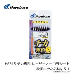ハヤブサ　HS515 チカ専科 レーザーオーロラシート 秋田キツネ7本鈎 5-1