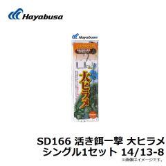 SD166 活き餌一撃 大ヒラメ シングル1セット 14/13-8

