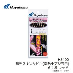 ハヤブサ　HS400 蓄光スキンサビキ(堤防小アジ五目) 6-1.5 レッド