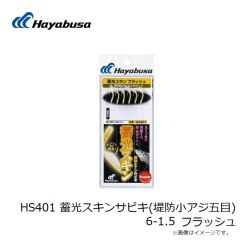 ハヤブサ　HS401 蓄光スキンサビキ(堤防小アジ五目) 6-1.5 フラッシュ