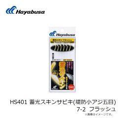 ハヤブサ　HS401 蓄光スキンサビキ(堤防小アジ五目) 7-2 フラッシュ
