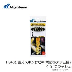 ハヤブサ　HS401 蓄光スキンサビキ(堤防小アジ五目) 9-3 フラッシュ
