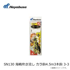 ハヤブサ  SN130  海戦吹き流し から鈎4.5m  3-3  