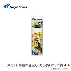 ハヤブサ　SN131 海戦吹き流し カラ鈎6m3本鈎 4-4