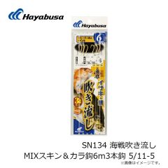 ハヤブサ　SN134 海戦吹き流し MIXスキン＆カラ鈎6m3本鈎 5/11-5