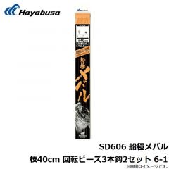 ハヤブサ  SD606 船極メバル枝40cm 回転ビーズ3本鈎2セット 6-1