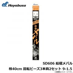 ハヤブサ  SD606 船極メバル枝40cm 回転ビーズ3本鈎2セット 9-1.5