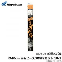 ハヤブサ  SD606 船極メバル枝40cm 回転ビーズ3本鈎2セット 10-2