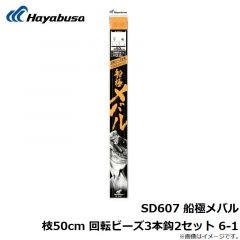 ハヤブサ  SD607 船極メバル枝50cm 回転ビーズ3本鈎2セット 6-1
