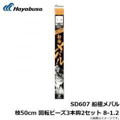 ハヤブサ  SD607 船極メバル枝50cm 回転ビーズ3本鈎2セット 8-1.2