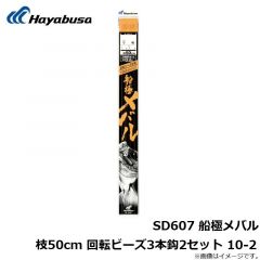 ハヤブサ  SD607 船極メバル枝50cm 回転ビーズ3本鈎2セット 10-2
