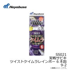 ハヤブサ　SS021 実戦サビキ ツイストケイムラレインボー 6本鈎 9-2
