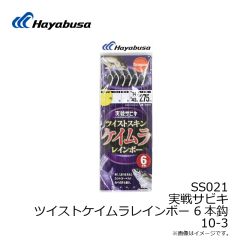 ハヤブサ　SS021 実戦サビキ ツイストケイムラレインボー 6本鈎 9-2
