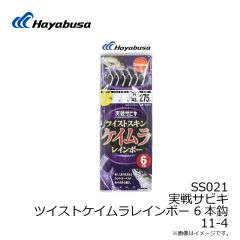 ハヤブサ　SS021 実戦サビキ ツイストケイムラレインボー 6本鈎 9-2