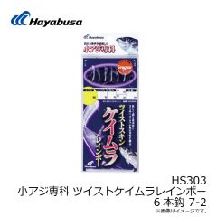 HS303 小アジ専科 ツイストケイムラレインボー 6本鈎 7-2
