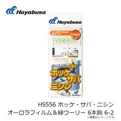 HS556 ホッケ・サバ・ニシン オーロラフィルム＆緑ウーリー 6本鈎 6-2
